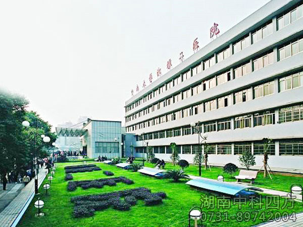 中南大學(xué)湘雅二醫院